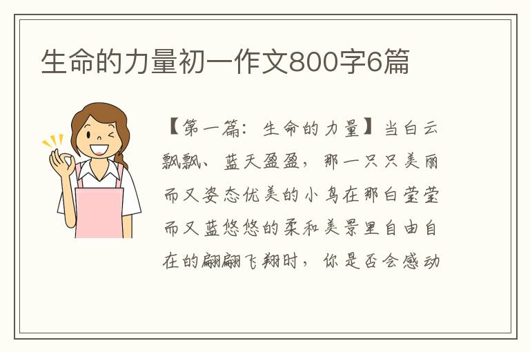 生命的力量初一作文800字6篇