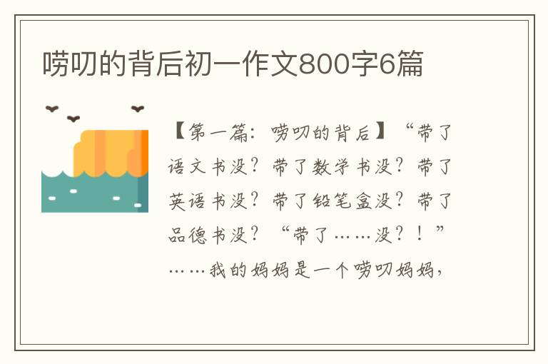 唠叨的背后初一作文800字6篇