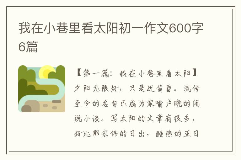 我在小巷里看太阳初一作文600字6篇