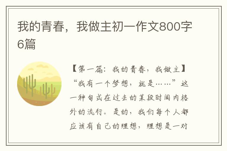 我的青春，我做主初一作文800字6篇