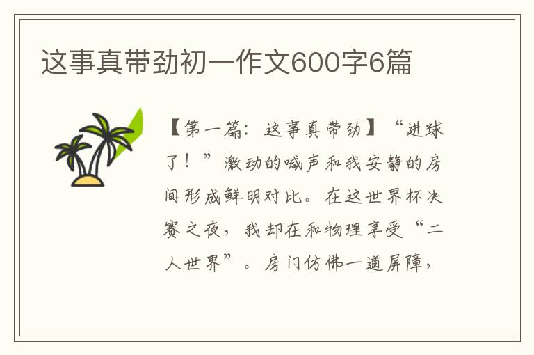 这事真带劲初一作文600字6篇