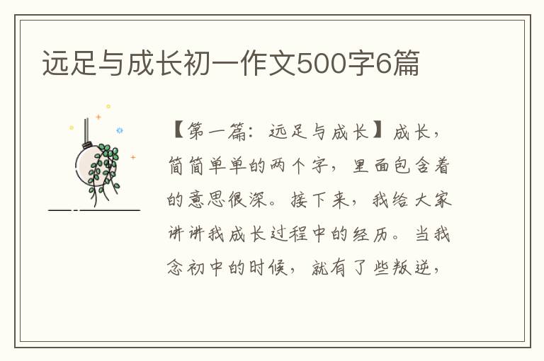 远足与成长初一作文500字6篇