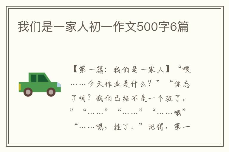 我们是一家人初一作文500字6篇