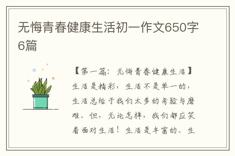 无悔青春健康生活初一作文650字6篇