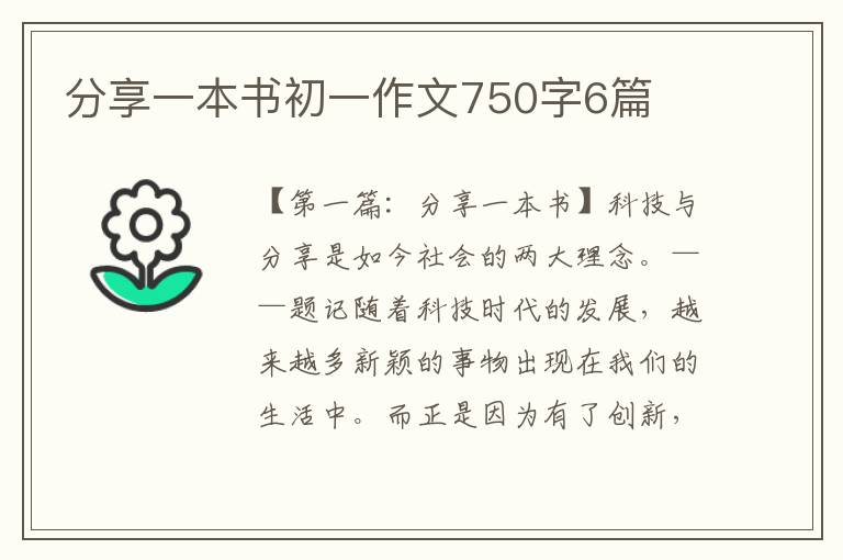 分享一本书初一作文750字6篇