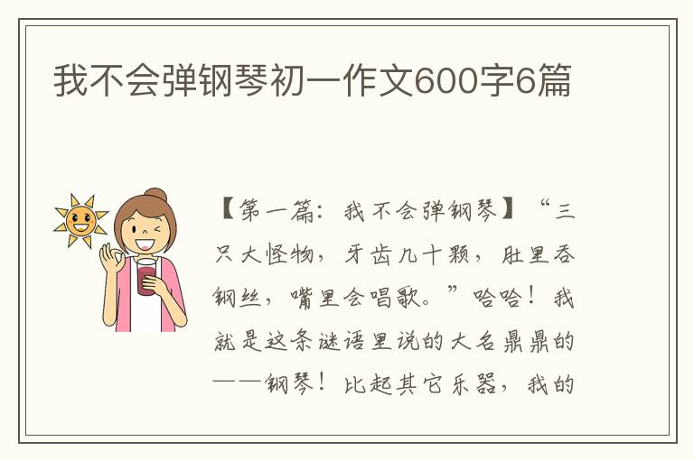 我不会弹钢琴初一作文600字6篇