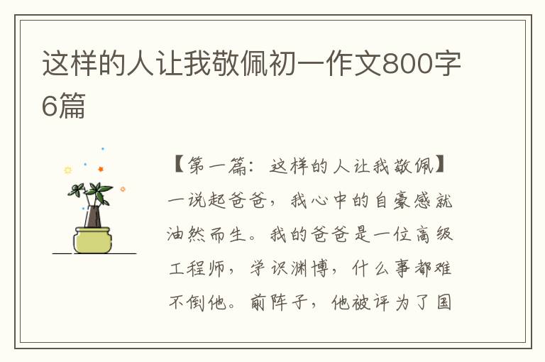 这样的人让我敬佩初一作文800字6篇