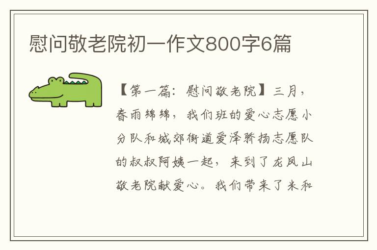 慰问敬老院初一作文800字6篇