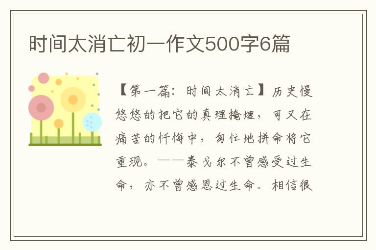 时间太消亡初一作文500字6篇