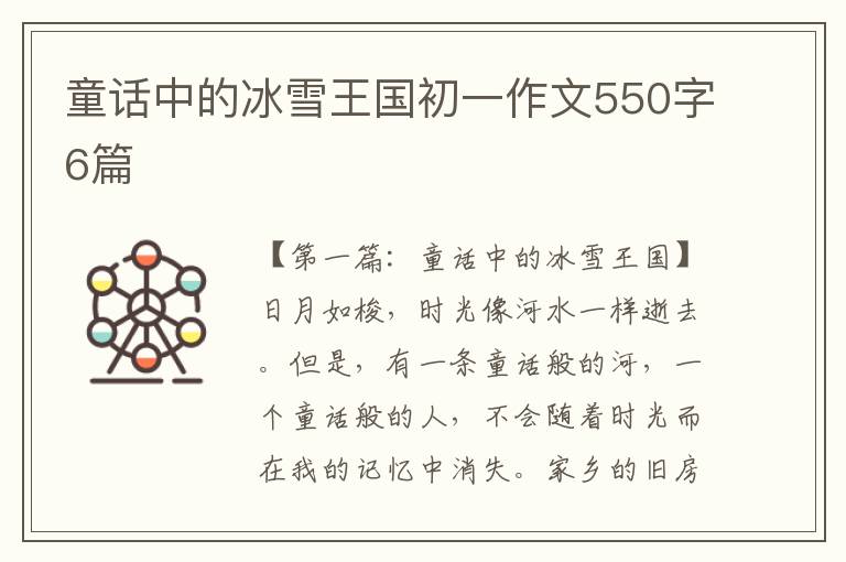 童话中的冰雪王国初一作文550字6篇