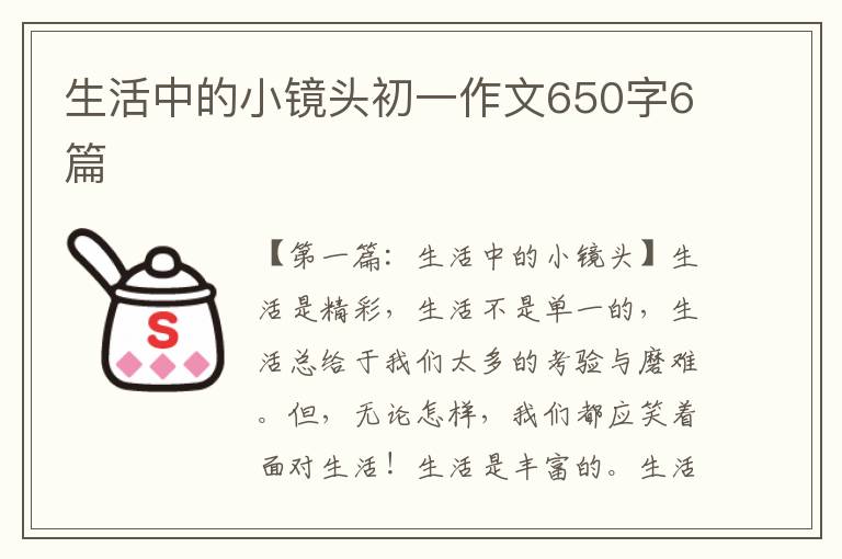 生活中的小镜头初一作文650字6篇