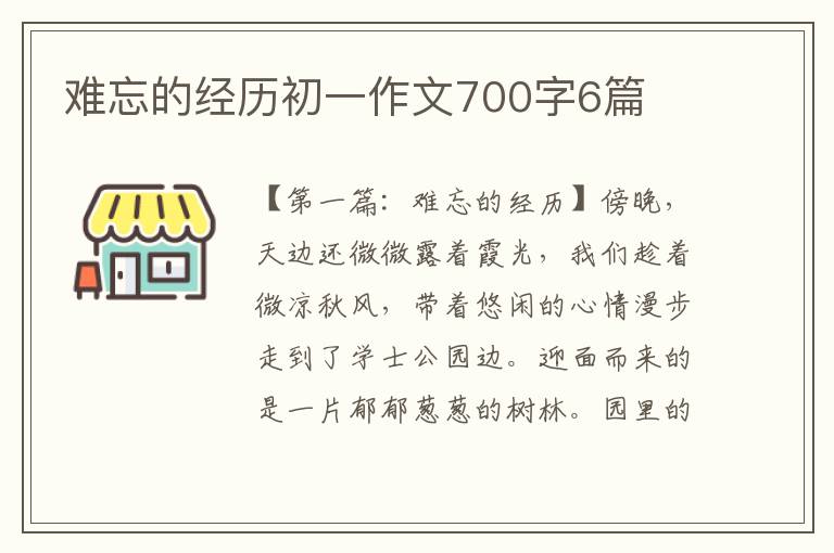 难忘的经历初一作文700字6篇