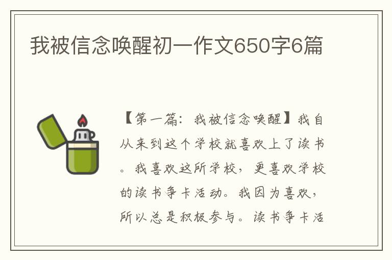 我被信念唤醒初一作文650字6篇