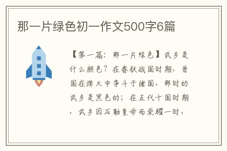 那一片绿色初一作文500字6篇