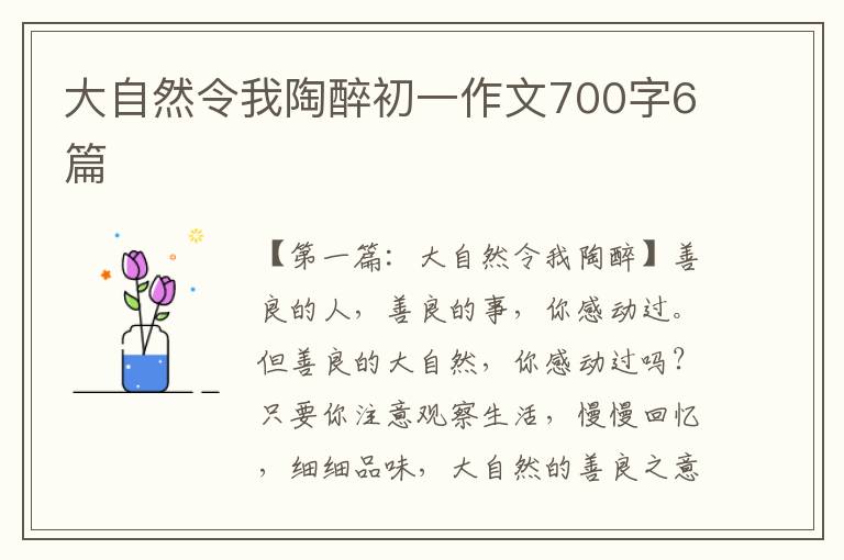 大自然令我陶醉初一作文700字6篇