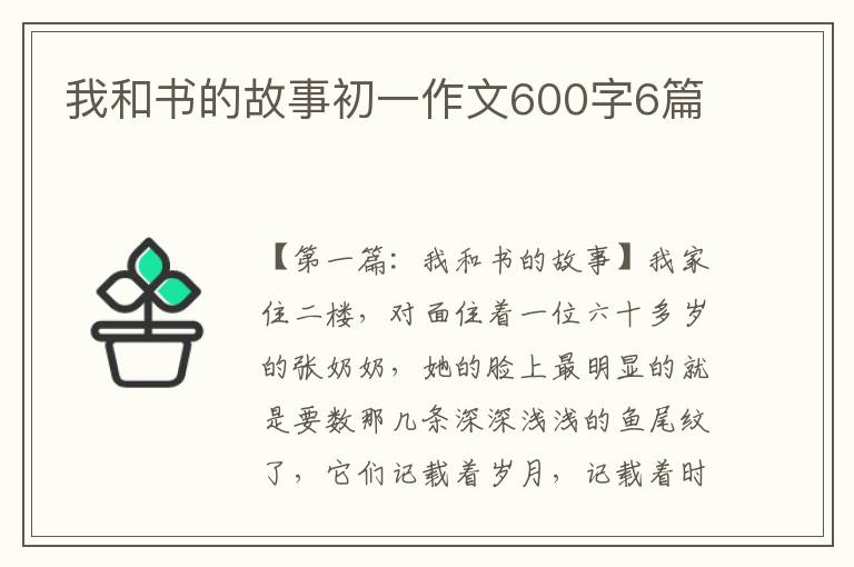 我和书的故事初一作文600字6篇