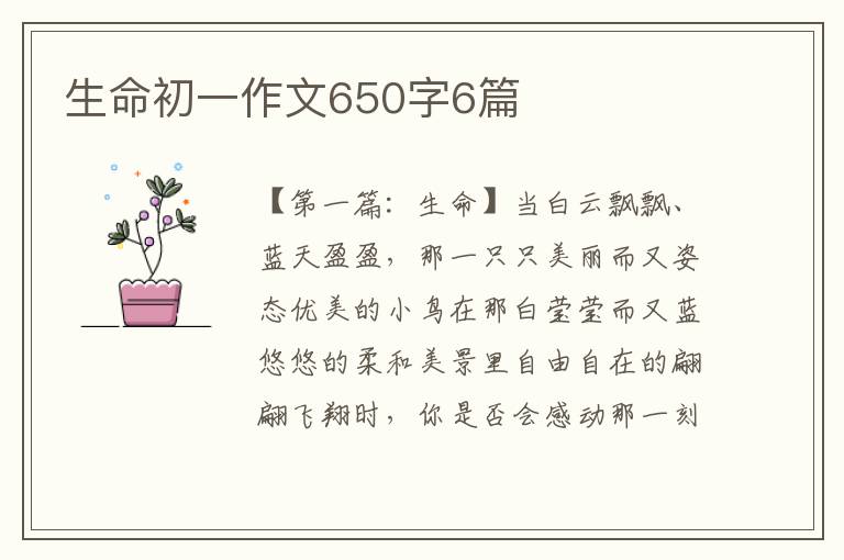 生命初一作文650字6篇