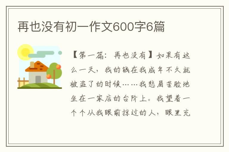 再也没有初一作文600字6篇