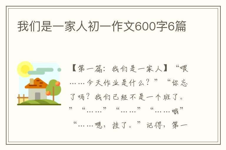 我们是一家人初一作文600字6篇