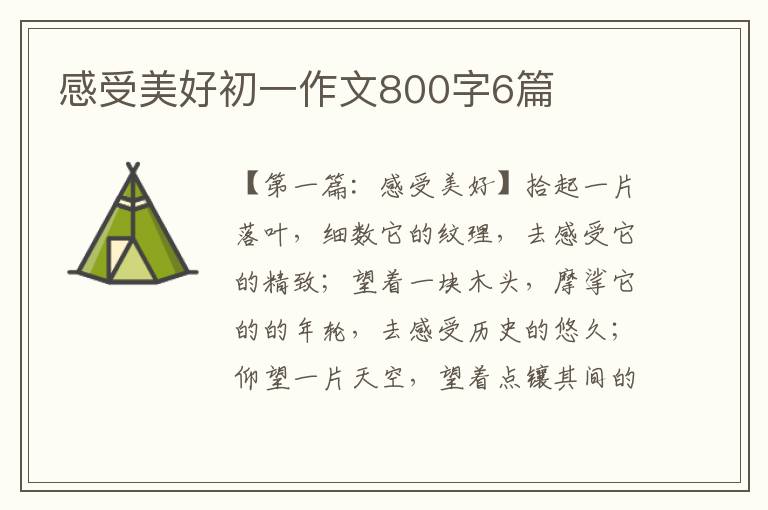 感受美好初一作文800字6篇