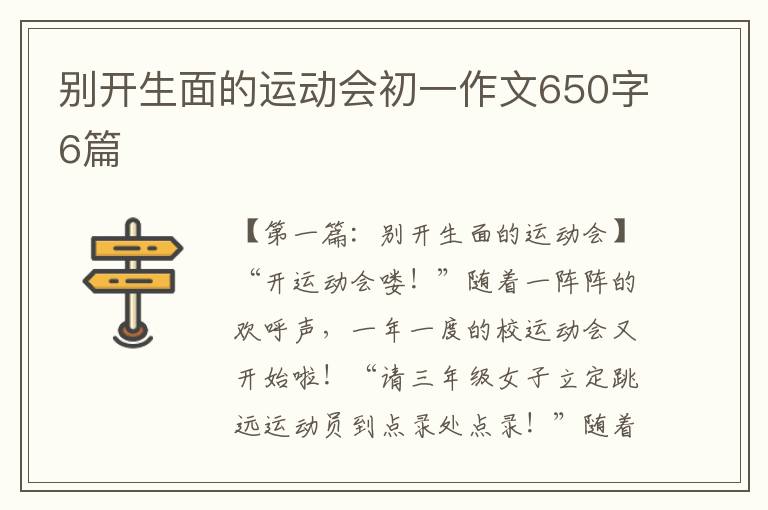 别开生面的运动会初一作文650字6篇