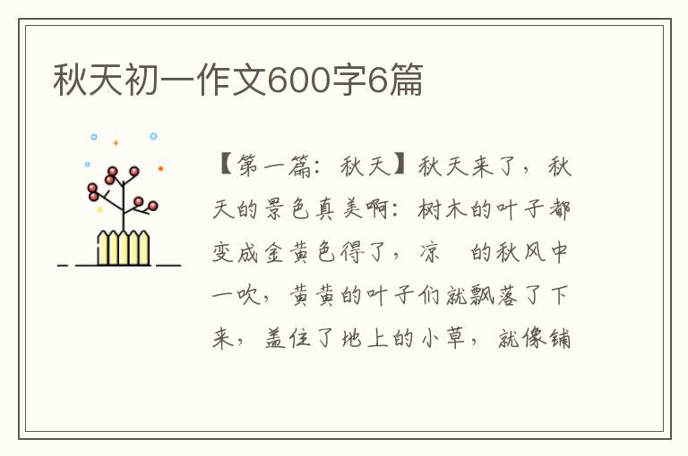 秋天初一作文600字6篇