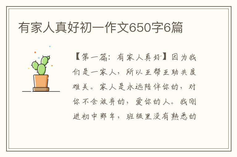 有家人真好初一作文650字6篇