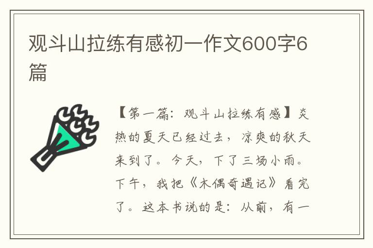 观斗山拉练有感初一作文600字6篇