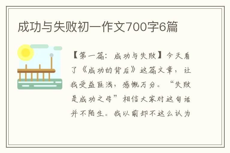 成功与失败初一作文700字6篇