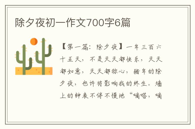 除夕夜初一作文700字6篇