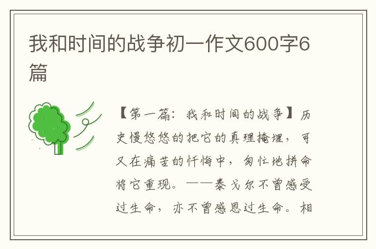 我和时间的战争初一作文600字6篇