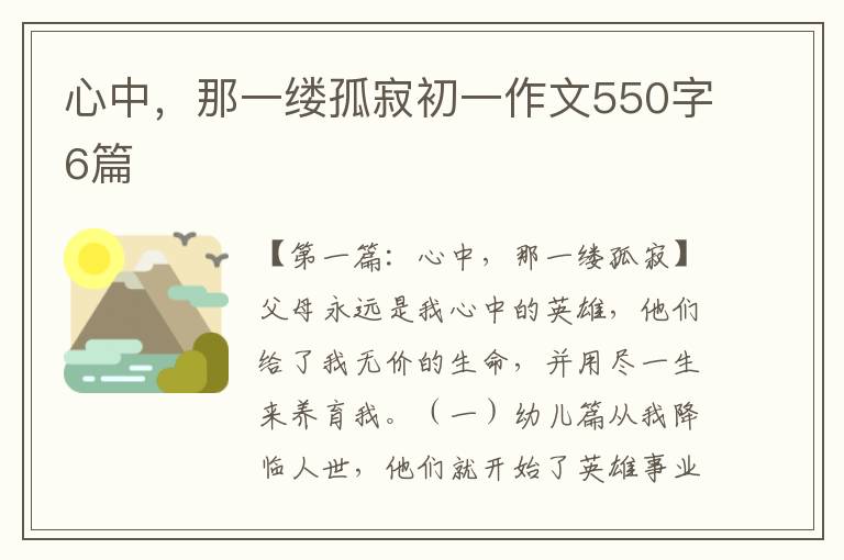 心中，那一缕孤寂初一作文550字6篇