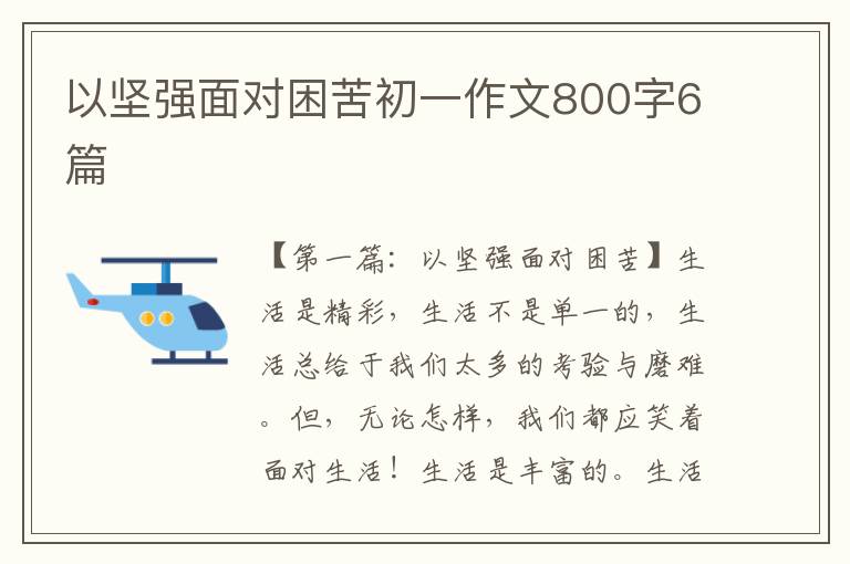 以坚强面对困苦初一作文800字6篇