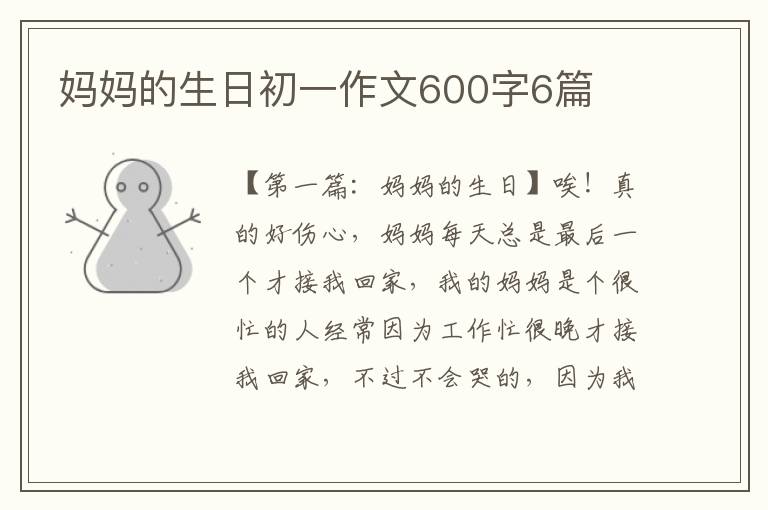 妈妈的生日初一作文600字6篇