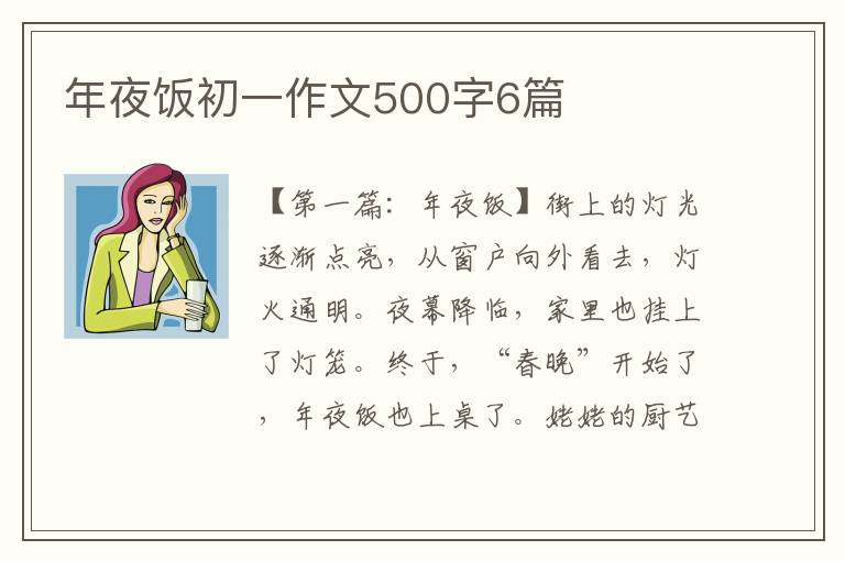 年夜饭初一作文500字6篇