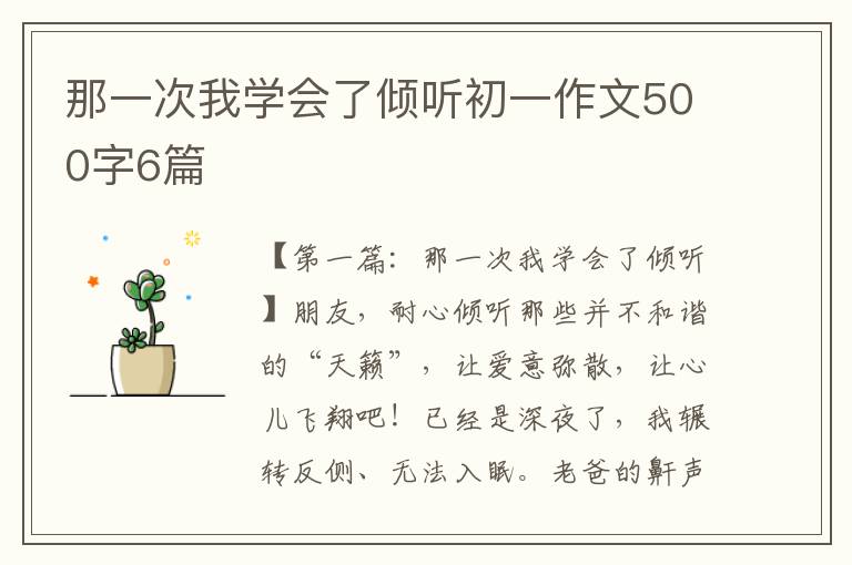 那一次我学会了倾听初一作文500字6篇