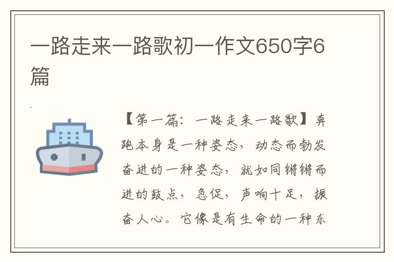 一路走来一路歌初一作文650字6篇