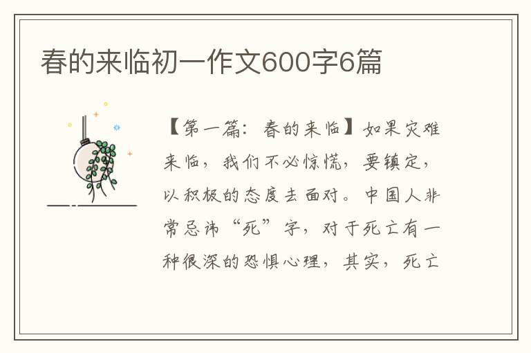 春的来临初一作文600字6篇