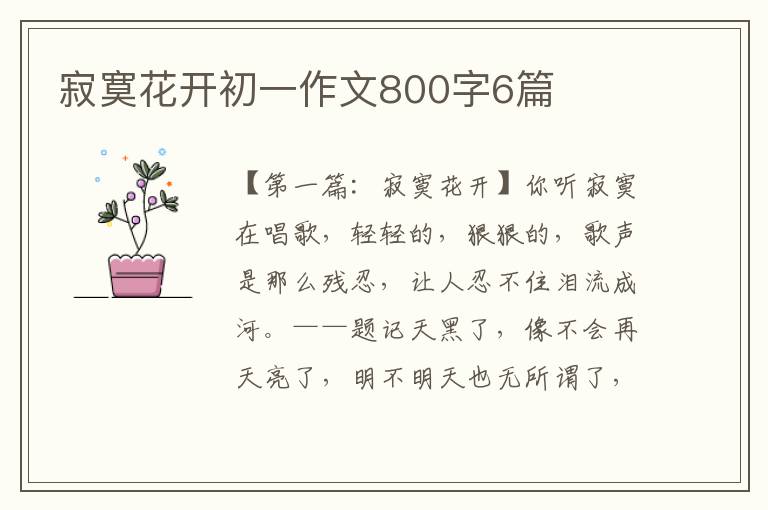 寂寞花开初一作文800字6篇