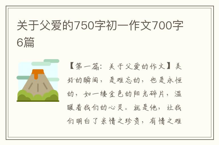 关于父爱的750字初一作文700字6篇