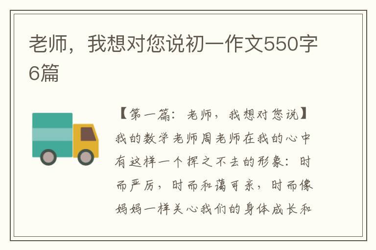 老师，我想对您说初一作文550字6篇