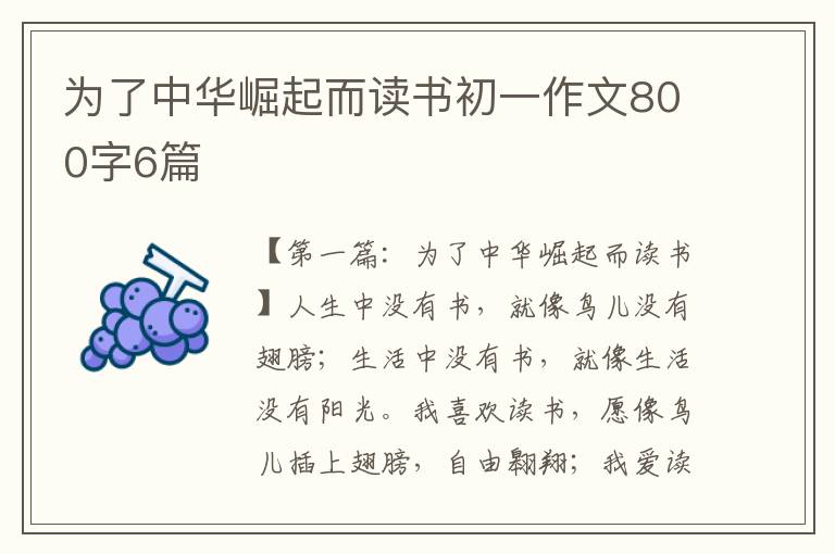 为了中华崛起而读书初一作文800字6篇