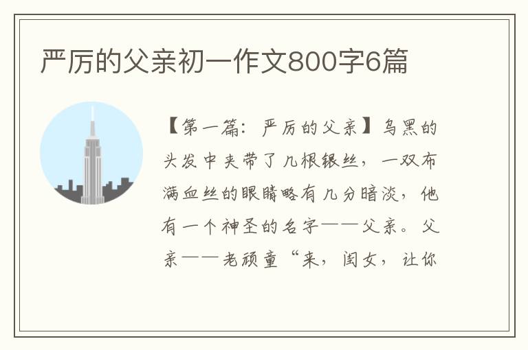 严厉的父亲初一作文800字6篇