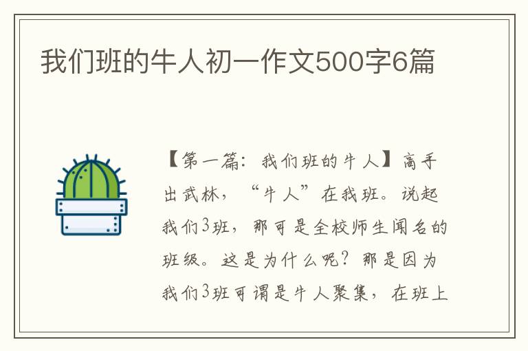 我们班的牛人初一作文500字6篇