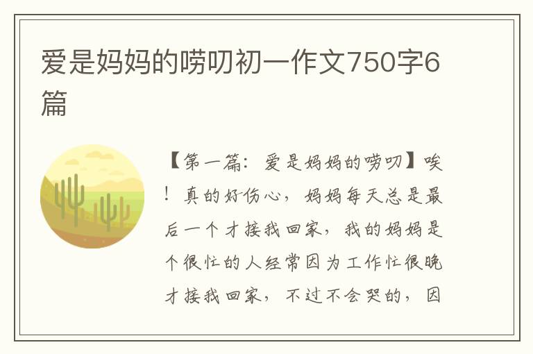 爱是妈妈的唠叨初一作文750字6篇