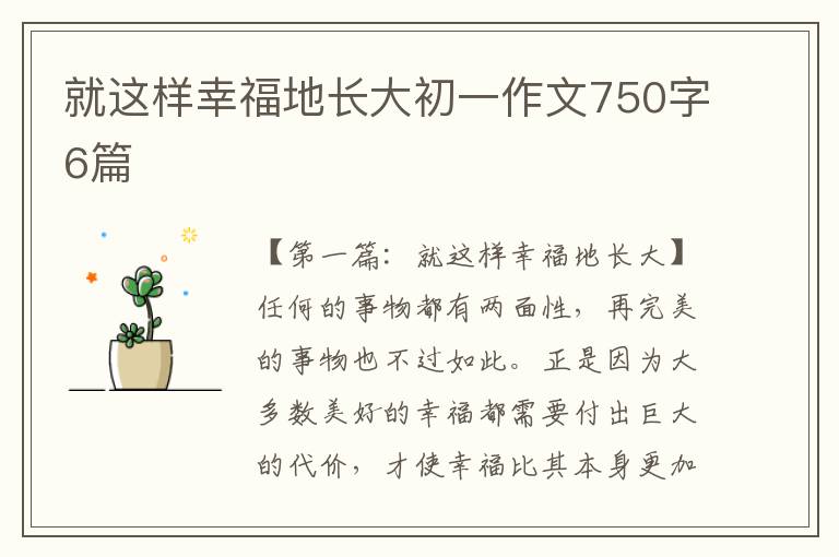 就这样幸福地长大初一作文750字6篇