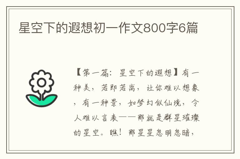 星空下的遐想初一作文800字6篇