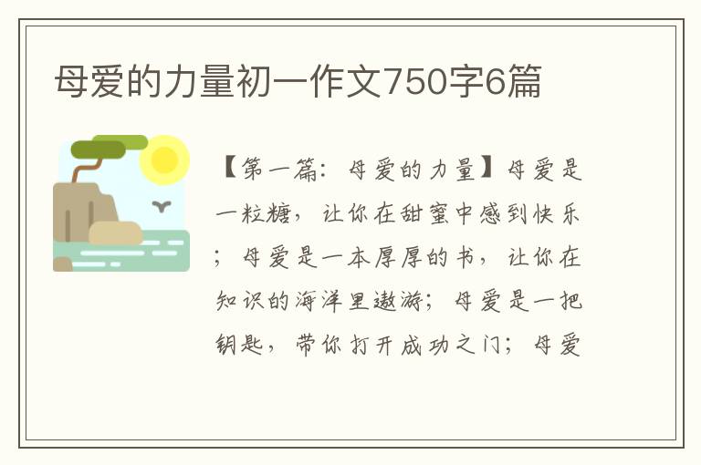 母爱的力量初一作文750字6篇