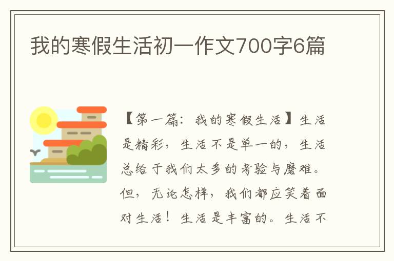 我的寒假生活初一作文700字6篇