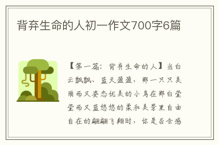 背弃生命的人初一作文700字6篇